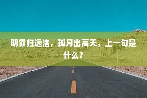 明霞归远渚，孤月出高天。上一句是什么？