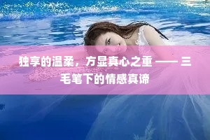 独享的温柔，方显真心之重 —— 三毛笔下的情感真谛