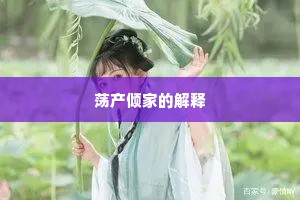 荡产倾家的解释