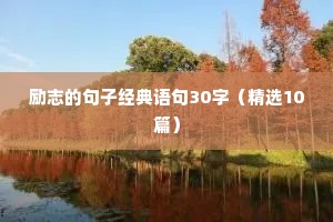 励志的句子经典语句30字（精选10篇）