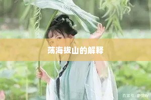 荡海拔山的解释
