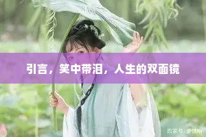 引言，笑中带泪，人生的双面镜