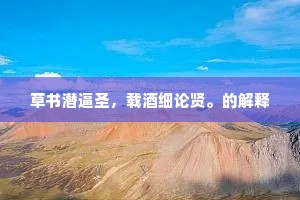 草书潜逼圣，载酒细论贤。的解释