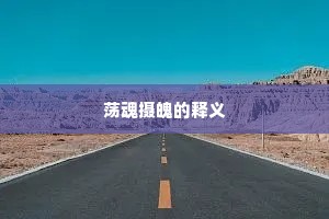 荡魂摄魄的释义