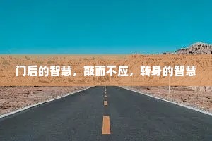 门后的智慧，敲而不应，转身的智慧