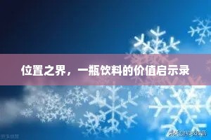 位置之界，一瓶饮料的价值启示录