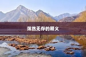 荡然无存的释义