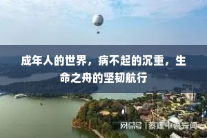成年人的世界，病不起的沉重，生命之舟的坚韧航行