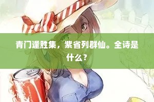 青门逢胜集，紫省列群仙。全诗是什么？