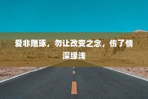 爱非雕琢，勿让改变之念，伤了情深缘浅
