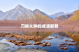 刀耕火种的成语解释