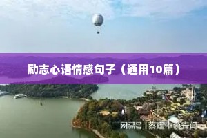 励志心语情感句子（通用10篇）