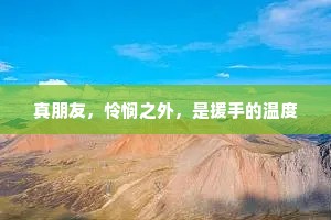 真朋友，怜悯之外，是援手的温度