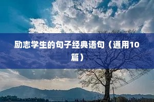 励志学生的句子经典语句（通用10篇）