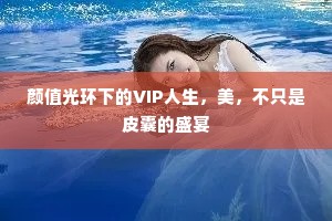 颜值光环下的VIP人生，美，不只是皮囊的盛宴