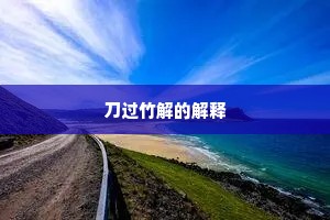 刀过竹解的解释