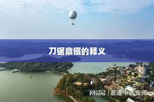 刀锯鼎镬的释义