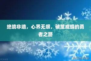 绝境非墙，心界无垠，破茧成蝶的勇者之路
