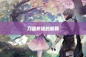 刀锯斧钺的解释