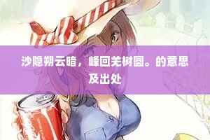 沙隐朔云暗，峰回羌树圆。的意思及出处