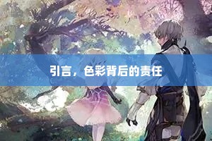 引言，色彩背后的责任