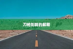 刀枪剑戟的解释