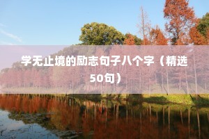 学无止境的励志句子八个字（精选50句）