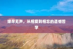 缘尽无声，从相爱到相忘的遗憾哲学