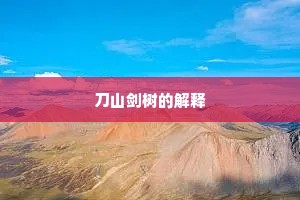 刀山剑树的解释