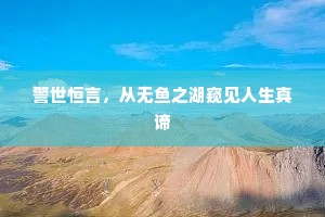 警世恒言，从无鱼之湖窥见人生真谛