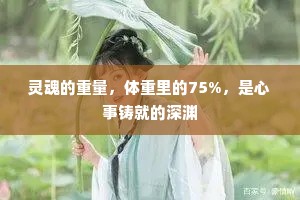 灵魂的重量，体重里的75%，是心事铸就的深渊