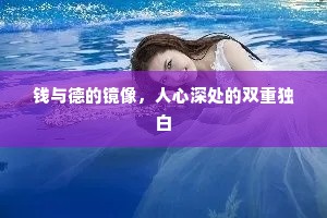 钱与德的镜像，人心深处的双重独白