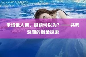 未谙他人苦，慰藉何以为？——共鸣深渊的温柔探索