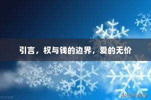 引言，权与钱的边界，爱的无价