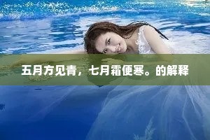 五月方见青，七月霜便寒。的解释