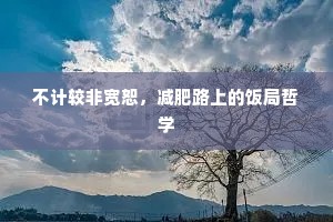 不计较非宽恕，减肥路上的饭局哲学