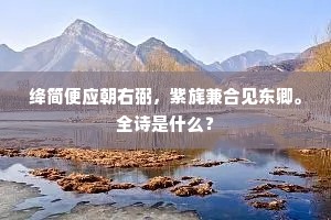绛简便应朝右弼，紫旄兼合见东卿。全诗是什么？