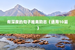 有深度的句子唯美励志（通用10篇）