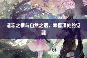 遗忘之根与自然之语，幸福深处的觉醒