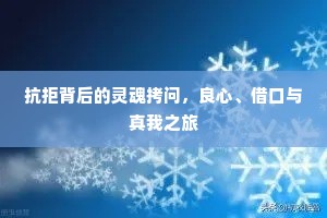 抗拒背后的灵魂拷问，良心、借口与真我之旅