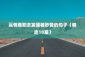 高情商励志发圈被秒赞的句子（精选10篇）