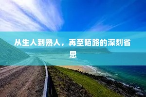 从生人到熟人，再至陌路的深刻省思