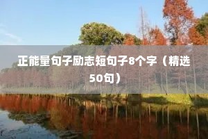 正能量句子励志短句子8个字（精选50句）