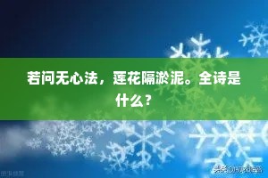 若问无心法，莲花隔淤泥。全诗是什么？