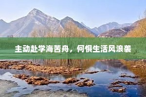 主动赴学海苦舟，何惧生活风浪袭