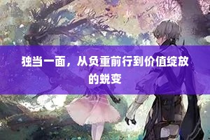 独当一面，从负重前行到价值绽放的蜕变