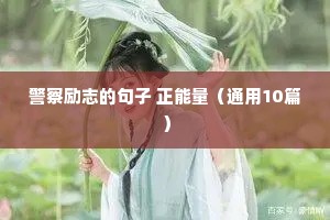警察励志的句子 正能量（通用10篇）
