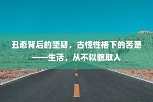 丑态背后的坚韧，古怪性格下的苦楚——生活，从不以貌取人