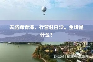 去路缘青海，行营驻白沙。全诗是什么？