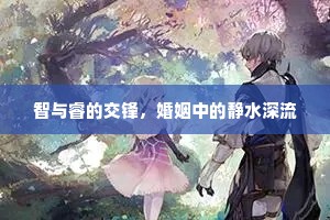 智与睿的交锋，婚姻中的静水深流